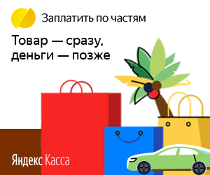 Плати по частям через Яндекс.Кассу в Туапсе